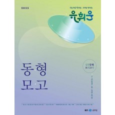 2025 유휘운 행정법총론 실전동형 모의고사