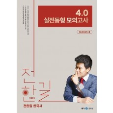 2025 전한길 한국사 4.0 실전동형 모의고사 Season 2