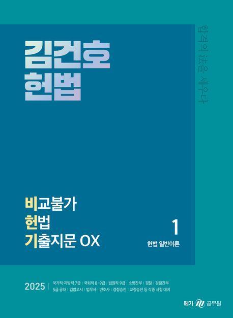2025 김건호 헌법 비교불가 헌법 기출지문 OX
