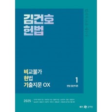 2025 김건호 헌법 비교불가 헌법 기출지문 OX