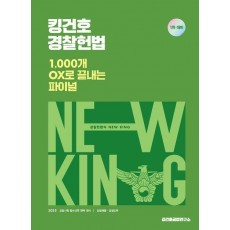 2025 킹건호 경찰헌법 1,000개 OX로 끝내는 파이널
