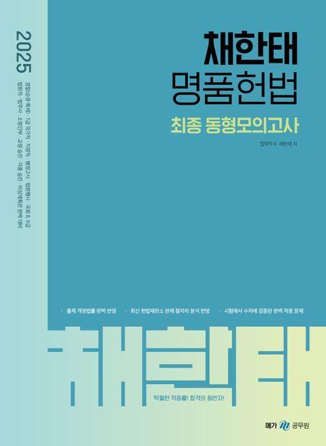 2025 채한태 명품헌법 최종 동형모의고사
