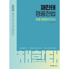 2025 채한태 명품헌법 최종 동형모의고사