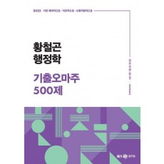 2025 황철곤 행정학 기출오마주 500제