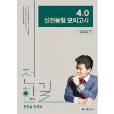 2025 전한길 한국사 4.0 실전동형 모의고사 시즌 1