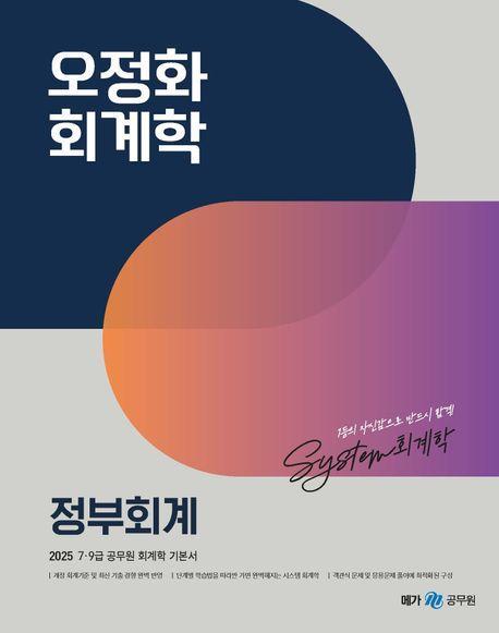 2025 오정화 회계학 정부회계