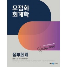 2025 오정화 회계학 정부회계