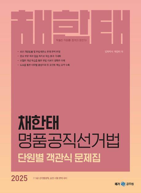 2025 채한태 명품공직선거법 단원별 객관식 문제집