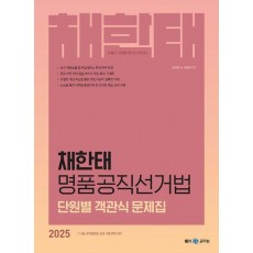 2025 채한태 명품공직선거법 단원별 객관식 문제집