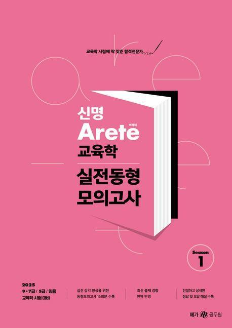 2025 신명 아레테(Arete) 교육학 실전동형 모의고사 시즌 1