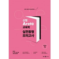 2025 신명 아레테(Arete) 교육학 실전동형 모의고사 시즌 1