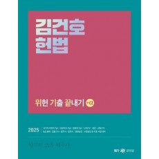 2025 김건호 헌법 위헌 기출 끝내기 +α