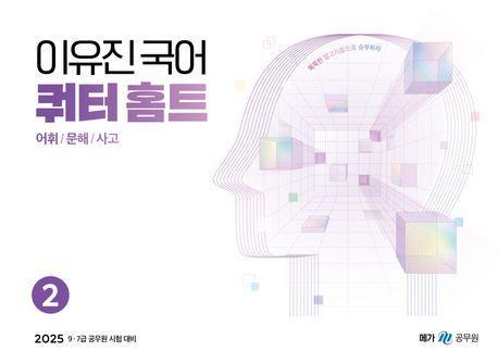 2025 이유진 국어 쿼터 홈트(어휘/문해/사고) 2