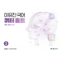 2025 이유진 국어 쿼터 홈트(어휘/문해/사고) 2