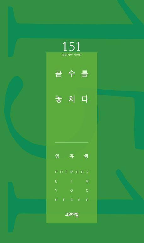 끝수를 놓치다