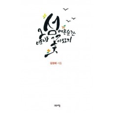그 섬에 든 순간 너도 나도 꽃이었지