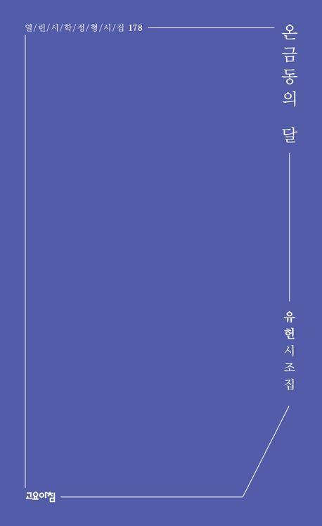 온금동의 달