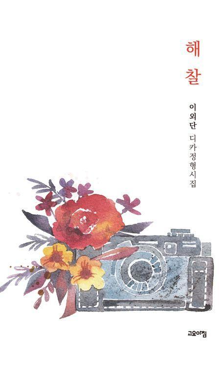 해찰