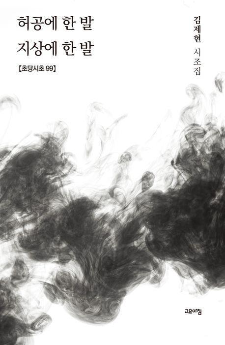 허공에 한 발 지상에 한발