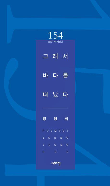 그래서 바다를 떠났다