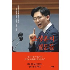 조정훈의 질문들