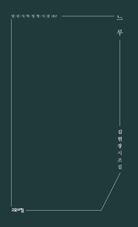 느루