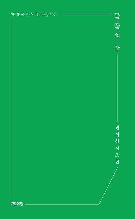 들풀의 꿈