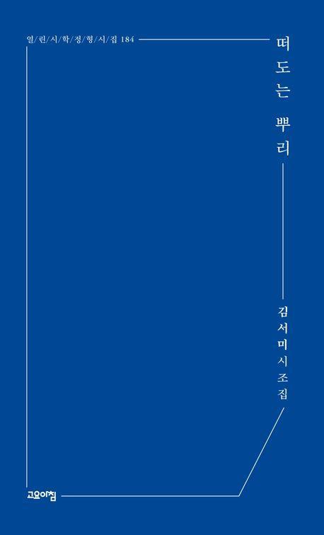떠도는 뿌리