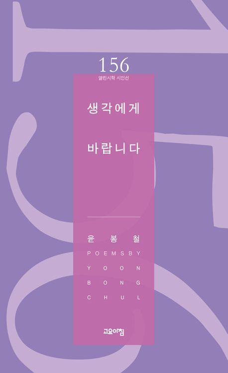 생각에게 바랍니다