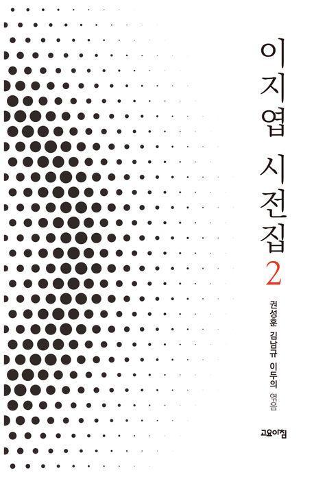 이지엽 시전집 2