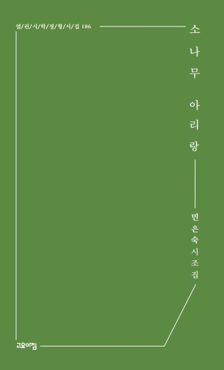 소나무 아리랑