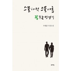스물다섯 스물아홉 꿈꾸는 인쟁기
