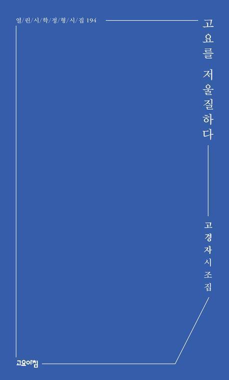 고요를 저울질하다