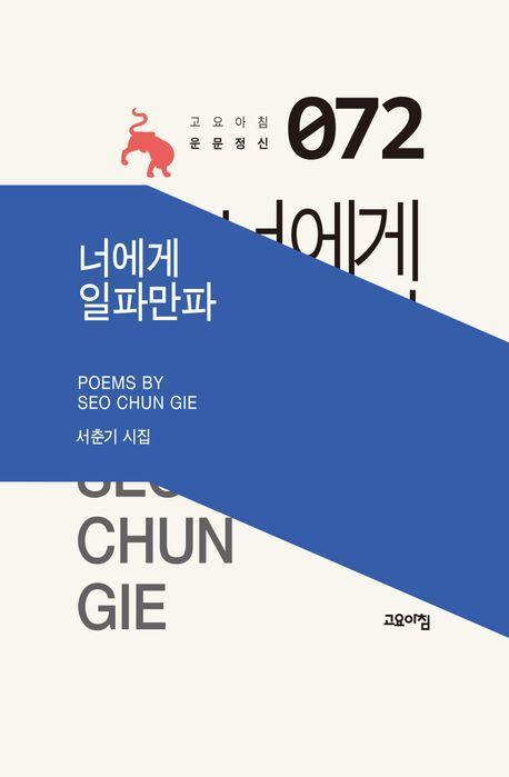 너에게 일파만파