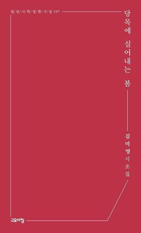 당목에 실어내는 봄