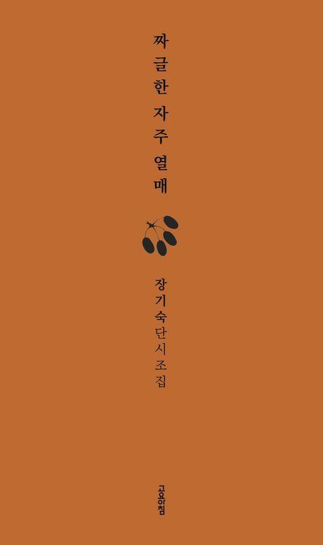 짜글한 자주 열매