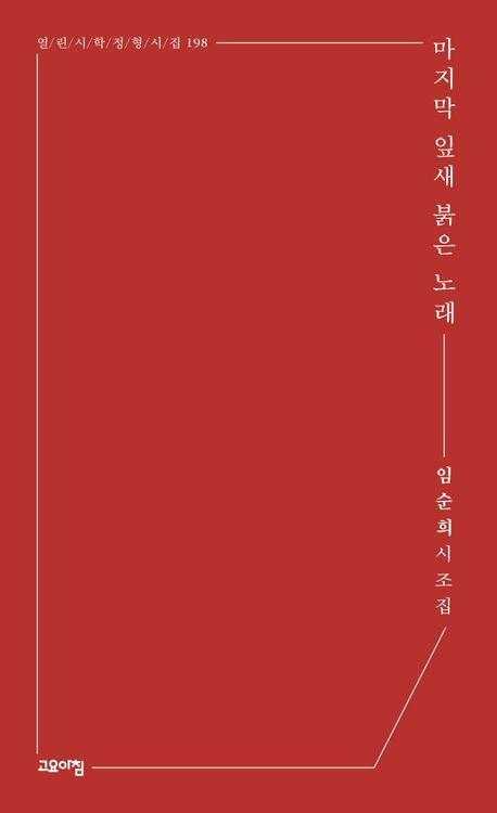 마지막 잎새 붉은 노래
