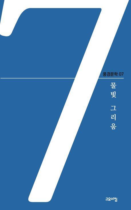 물빛 그리움