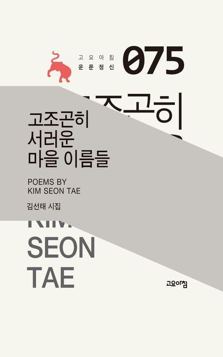 고조곤히 서러운 마을 이름들
