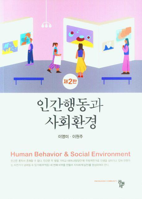 인간행동과 사회환경