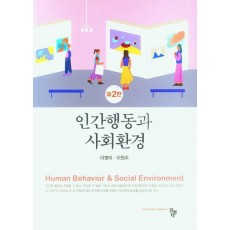 인간행동과 사회환경