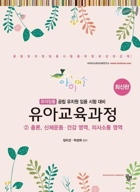 유아교육과정 2: 총론, 신체운동, 건강 영역, 의사소통 영역