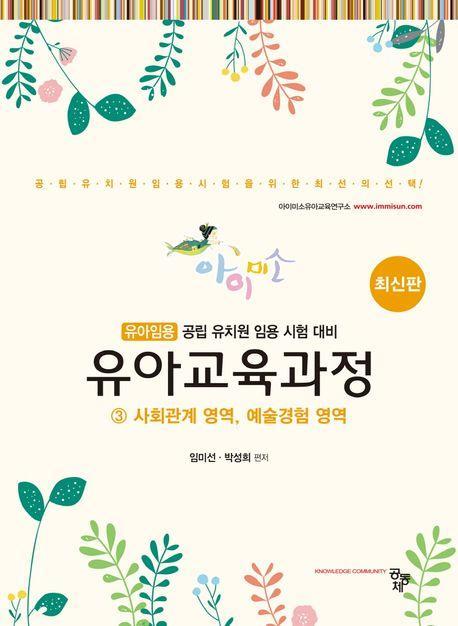 유아교육과정 3: 사회관계 영역, 예술경험 영역