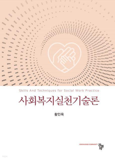 사회복지실천기술론