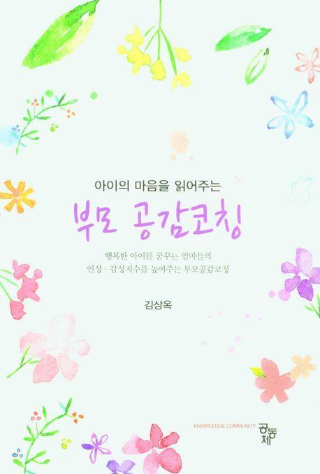 부모 공감코칭