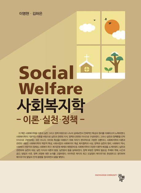 사회복지학