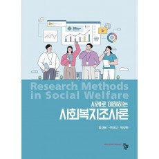 사회복지조사론