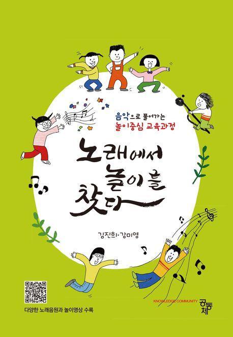 노래에서 놀이를 찾다