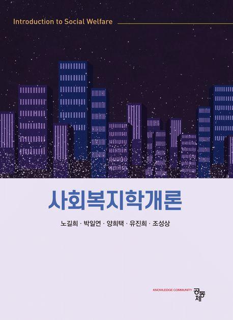 사회복지학개론