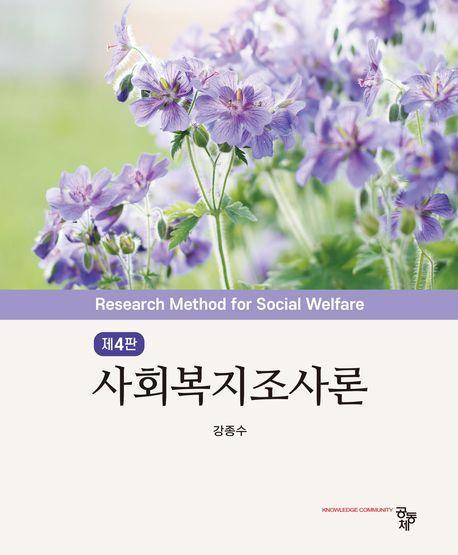 사회복지조사론